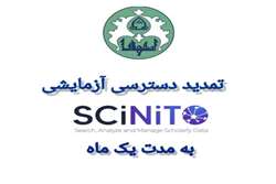تمدید مهلت دسترسی آزمایشی به SCINITO AI به مدت یک ماه