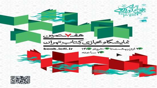 پوستر نمایشگاه کتاب تهران 