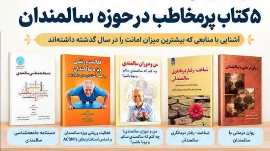 کتابهای پرتقاضا در حوزه سالمندان 