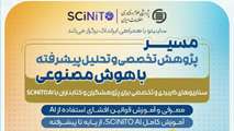 برگزاری وبینار مسیر پژوهش تخصصی و تحلیل پیشرفته با هوش‌مصنوعی توسط SCiNiTO و ایرانداک 