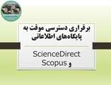  دسترسی مستقیم و رایگان به پایگاه‌های اطلاعاتی ساینس دایرکت (ScienceDirect) و اسکوپوس (Scopus) از طرف وزارت علوم، تحقیقات و فناوری 