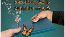 افتتاح کتابخانه کودک و نوجوان در کتابخانه مرکزی و مرکز اسناد دانشگاه اصفهان