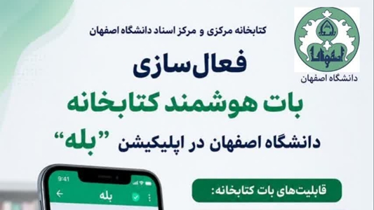 ارائه خدمات کتابخانه ای دانشگاه اصفهان در اپلیکیشن بله