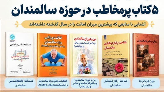 «به مناسبت هفته سالمند» معرفی کتابهای پرتقاضای کتابخانه‌های دانشگاه اصفهان در حوزه سالمندان
