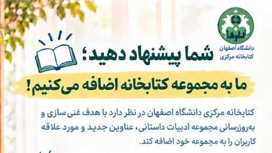 غنی سازی مجموعه ادبیات داستانی کتابخانه های دانشگاه اصفهان بر اساس پیشنهاد کاربران