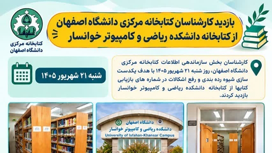  بازدید کارشناسان کتابخانه مرکزی دانشگاه اصفهان از کتابخانه دانشکده ریاضی و کامپیوتر خوانسار