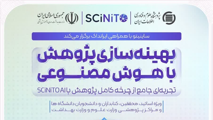 برگزاری کارگاه بهینه‌سازی پژوهش با هوش مصنوعی: تجربه‌ای جامع از چرخه کامل پژوهش با SCiNiTO AI