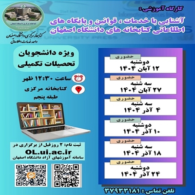 برگزاری کارگاه آشنایی با خدمات، قوانین و پایگاههای اطلاعاتی کتابخانه های دانشگاه اصفهان ویژه دانشجویان تحصیلات تکمیلی 