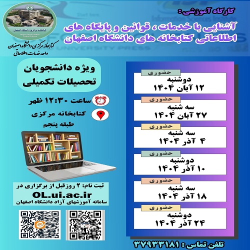 برگزاری کارگاه آشنایی با خدمات، قوانین و پایگاههای اطلاعاتی کتابخانه های دانشگاه اصفهان ویژه دانشجویان تحصیلات تکمیلی
