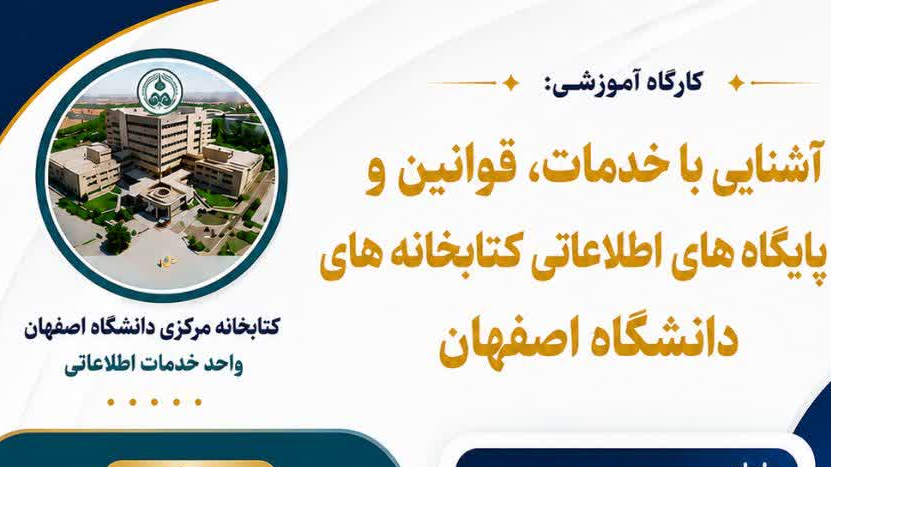  کارگاه آشنایی با خدمات، قوانین و پایگاههای اطلاعاتی کتابخانه های دانشگاه اصفهان ویژه دانشجویان تحصیلات تکمیلی